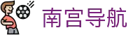 南宫导航 - ng导航网页版